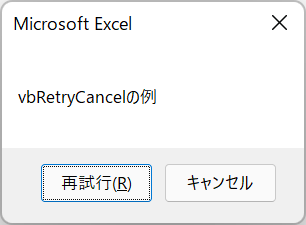 messagebox retry cancel jp