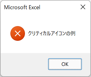 vba critical message box jp