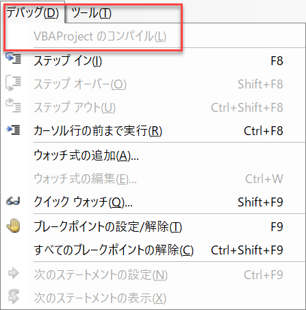 vba compile vbaproject コンパイル デバッグ