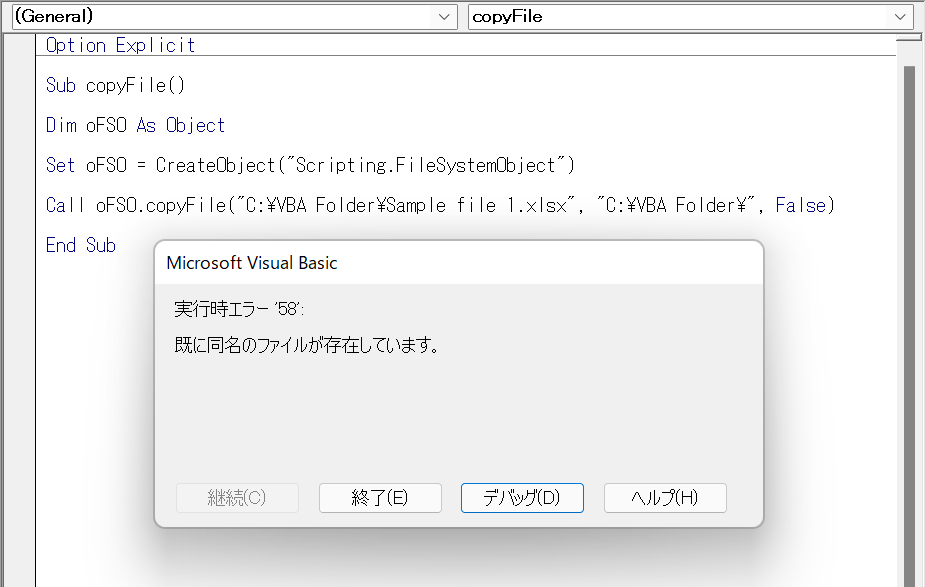 vba copy file error ファイル コピー エラー