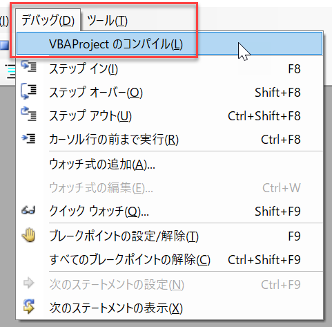 vba debug compile デバッグ コンパイル