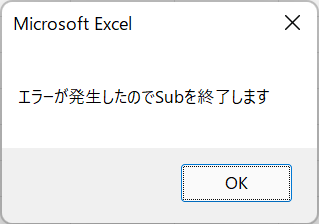 vba on error exit sub エラー