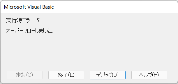 vba overflow error オーバーフロー エラー