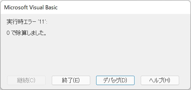 vba run-time error 11 err.number 実行時エラー