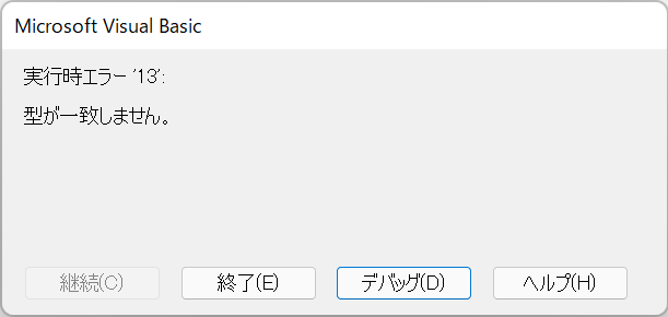 vba runtime error 13 実行時エラー