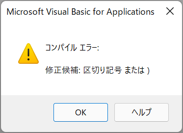 vba syntax compile error コンパイルエラー