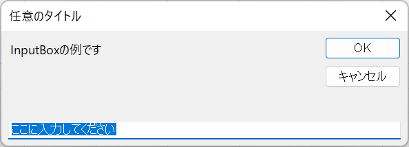 vba inputbox 入力ボックス
