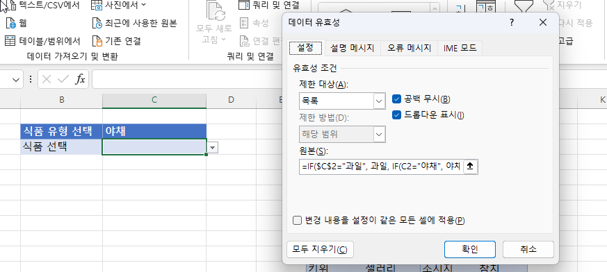 데이터 유효성 원본 설정