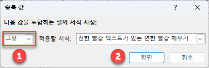 중복값 고유 진한빨강