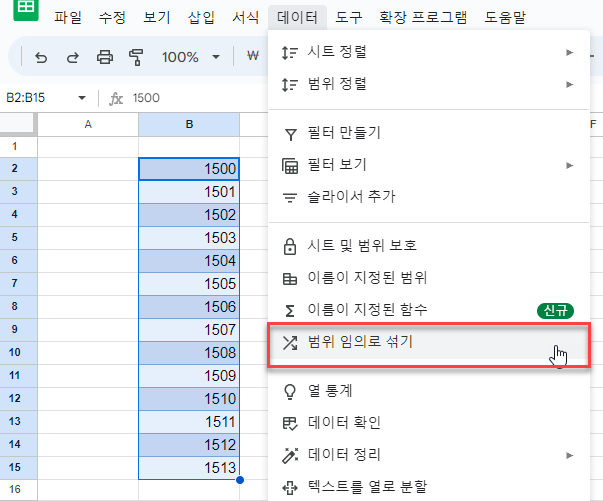 구글 범위 임의로 섞기