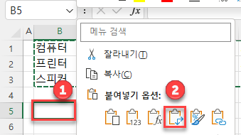 분할된 목록 선택하여 붙여넣기