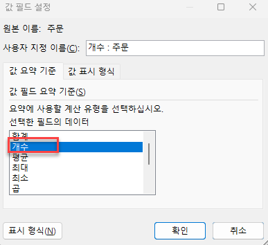 값 필드 설정 창 개수