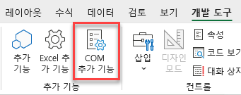 개발도구 COM 추가 기능