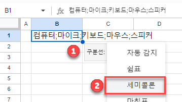 구글 나누기 세미콜론