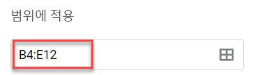 구글 다른셀기반 범위에적용 수정