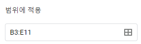 구글 빈셀강조 범위에적용