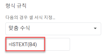 구글 텍스트포함된셀 맞춤수식