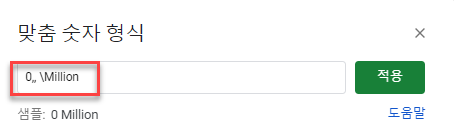 구글시트 맞춤 숫자 형식 밀리언