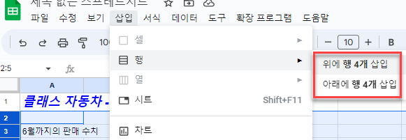 구글시트 메뉴에서 행 삽입