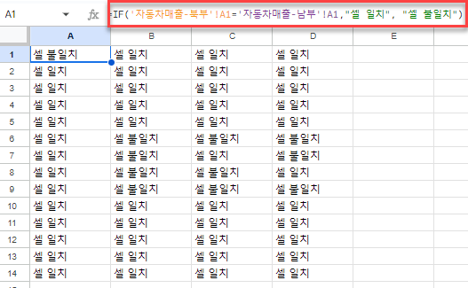 구글시트 셀 일치 여부 확인하기