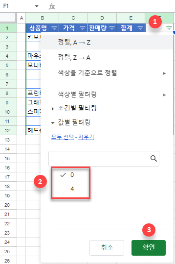 구글시트 필터에서 0만 남김