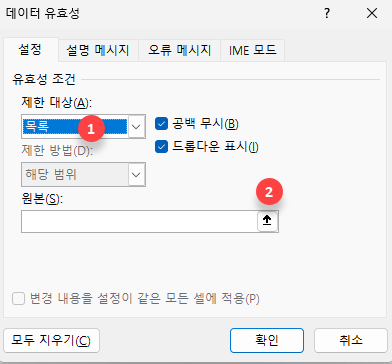 데이터 유효성 창 제한대상 목록