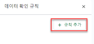 데이터 확인 규칙 추가