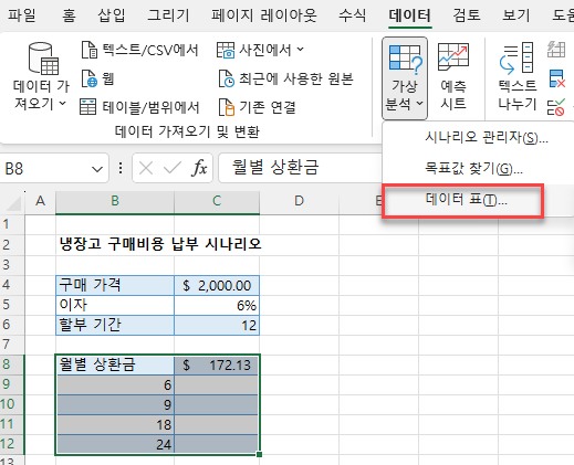 리본에서 가상분석 데이터 표