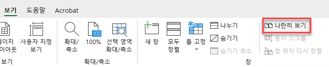 리본에서 보기 나란히 보기