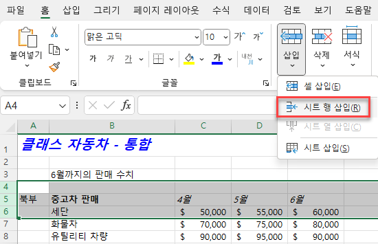 리본에서 시트 행 삽입