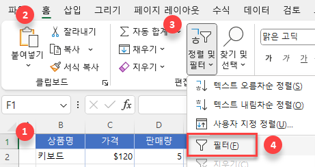 리본에서 정렬 및 필터 필터