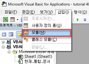 비주얼 베이직 삽입 모듈 메뉴