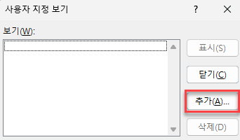 사용자 지정 보기 창 추가버튼