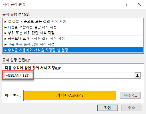 수식기반조건부서식 ISBLANK서식규칙편집