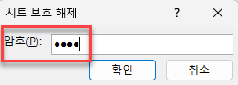 시트 보호 해제 암호 입력