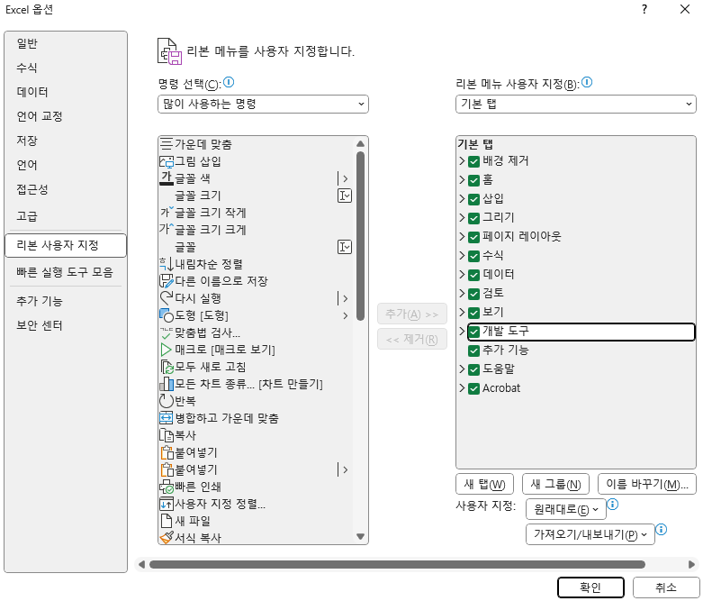 엑셀 옵션 창 개발도구 선택