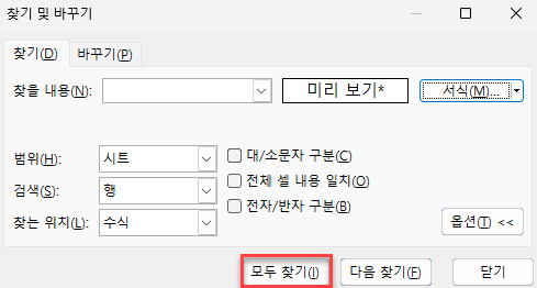 찾기및바꾸기 창 모두찾기 선택