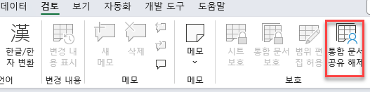 통합문서 공유해제