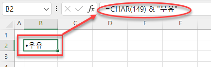 CHAR 함수로 글머리 기호 삽입