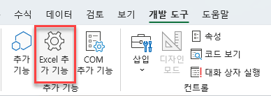 개발자도구 엑셀 추가기능