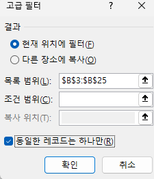 고급 필터 목록 범위 지정