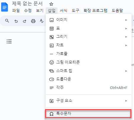 구글 문서에서 특수문자 메뉴
