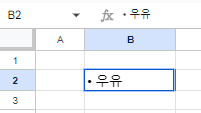 구글시트 단축키로 글머리 기호 삽입