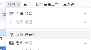 구글시트 데이터 메뉴에서 필터 만들기