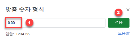 구글시트 맞춤 숫자 형식 소수점