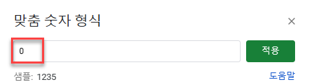 구글시트 맞춤 숫자 형식 정수