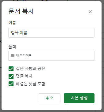 구글시트 문서 복사 옵션