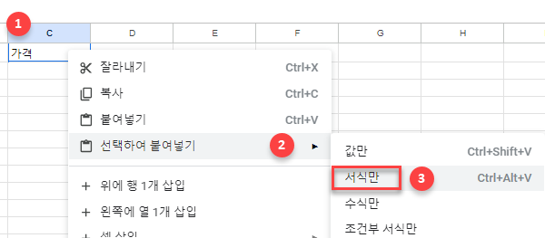구글시트 선택하여 붙여넣기 서식만 바로가기