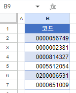 구글시트 자릿수 통일 결과