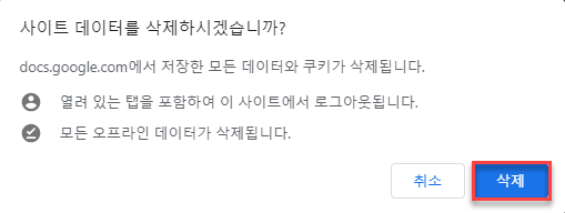 구글시트 캐시 데이터 삭제